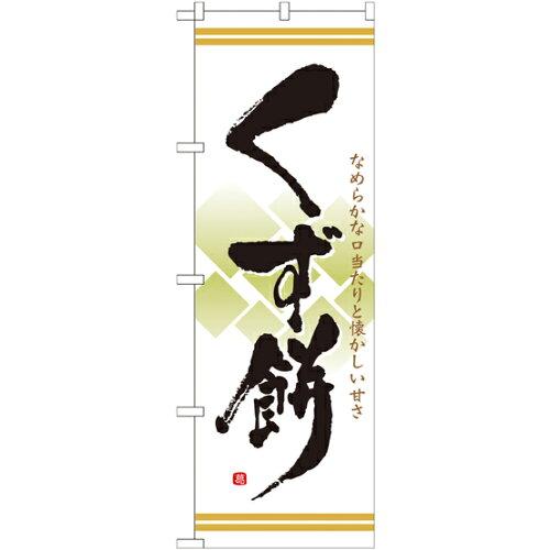 Rakuten - NOBORIYA のぼり屋 ☆N_のぼり 21368 くず餅 (21368)