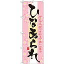 のぼりストア ☆N_のぼり 21376 ひなあられ (21376)