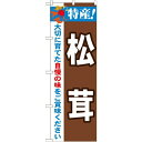 のぼり屋(Noboriya) ☆N_のぼり 21512 特産!松茸 (21512)