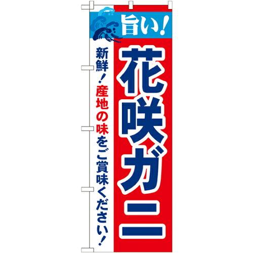 のぼりストア ☆N_のぼり 21640 旨い!