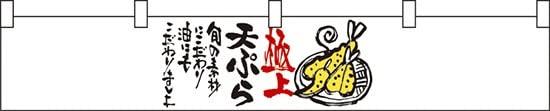 NOBORIYA のぼり屋 ☆N_カウンター横幕 21871 極上天ぷら (21871)