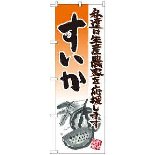 NOBORIYA のぼり屋 ☆N_のぼり 21981 すいか イラスト (21981)