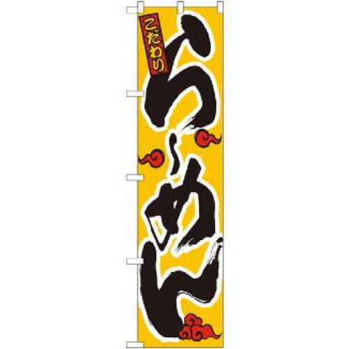 NOBORIYA のぼり屋 ☆N_スマートのぼり 22004 こだわりらーめん(赤 (22004)
