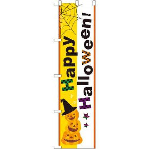 のぼり屋(Noboriya) ☆N_スマートのぼり 22284 Happy Halloween! (22284)(3)