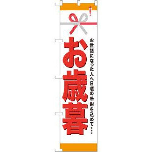 Streamer - NOBORIYA のぼり屋 ☆N_スマートのぼり 22312 お歳暮 (22312)