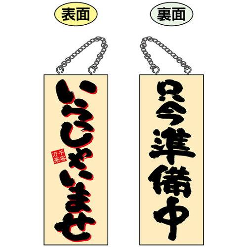 NOBORIYA のぼり屋 ☆E_木製サイン 22762 中 いらっしゃいませ2C (22762)