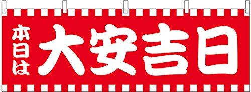 NOBORIYA のぼり屋 ☆N_横幕 25935 本日は大安吉日赤白柄 (25935)