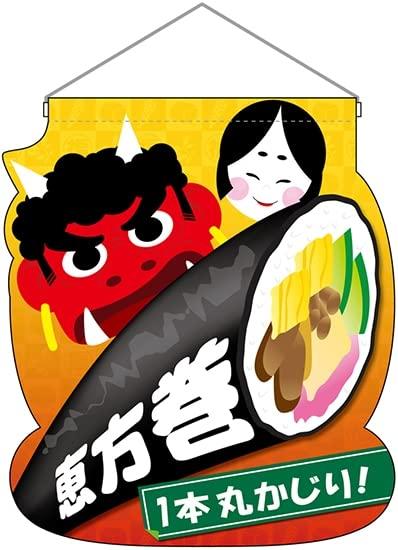 のぼり屋(Noboriya) ☆N_UC吊下旗 26861 恵方巻 (26861)(3)
