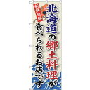 のぼり屋(Noboriya) ☆G_のぼり SNB-55 北海道の郷土料理 (SNB-55)