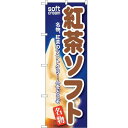 のぼり屋(Noboriya) ☆G_のぼり SNB-133 紅茶ソフト (SNB-133)