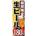 のぼり屋(Noboriya) ☆G_のぼり SNB-174 期間限定生ビール一杯180 (SNB-174)