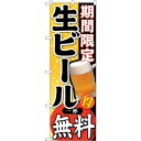 のぼり屋(Noboriya) ☆G_のぼり SNB-178 期間限定 生ビール 一杯 (SNB-178)