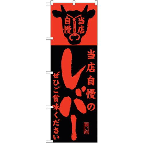 NOBORIYA のぼり屋 ☆G_のぼり SNB-206 当店自慢のレバー (SNB-206)