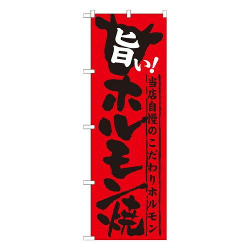NOBORIYA のぼり屋 ☆G_のぼり SNB-213 旨い!ホルモン焼 (SNB-213)