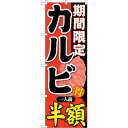 のぼり屋(Noboriya) ☆G_のぼり SNB-220 期間限定 カルビ一人前半 (SNB-220)