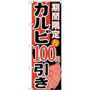 のぼり屋(Noboriya) ☆G_のぼり SNB-221 期間限定 カルビ100円引 (SNB-221)