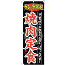 のぼり屋(Noboriya) ☆G_のぼり SNB-249 ランチ限定 焼肉定食 (SNB-249)