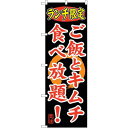 のぼり屋(Noboriya) ☆G_のぼり SNB-252 ランチ限定 ご飯とキムチ食べ (SNB-252)