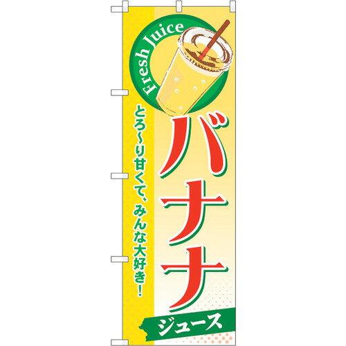 NOBORIYA のぼり屋 ☆G_のぼり SNB-288 バナナ(ジュース) (SNB-288)