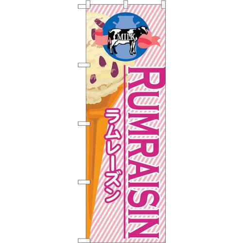 NOBORIYA のぼり屋 ☆G_のぼり SNB-380 ラムレーズン(アイス) (SNB-380)