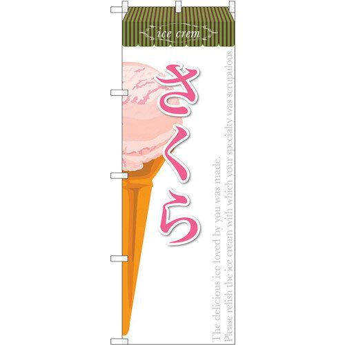 のぼり屋(Noboriya) ☆G_のぼり SNB-390 さくら(アイス) (SNB-390)
