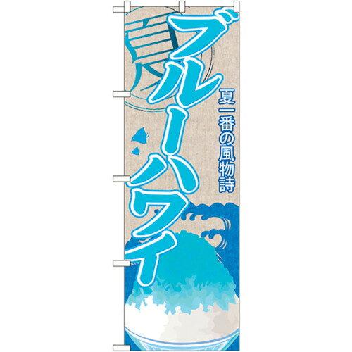 NOBORIYA のぼり屋 ☆G_のぼり SNB-411 ブルーハワイ(かき氷) (SNB-411)