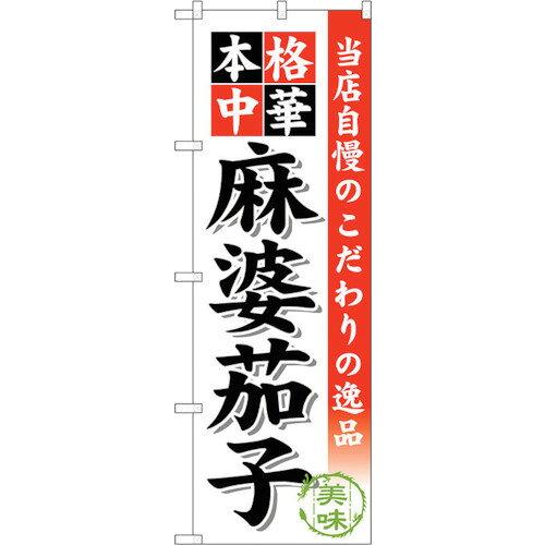 NOBORIYA のぼり屋 ☆G_のぼり SNB-458 麻婆茄子 (SNB-458)