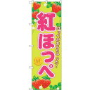 のぼり屋(Noboriya) ☆G_のぼり SNB-1425 紅ほっぺ (SNB-1425)