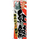 のぼり屋(Noboriya) ☆G_のぼり SNB-1486 紅鮭 (SNB-1486)