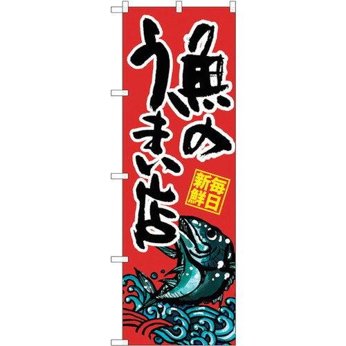 NOBORIYA のぼり屋 ☆G_のぼり SNB-1528 さかなのうまい店 (SNB-1528)