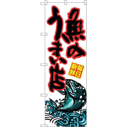 NOBORIYA のぼり屋 ☆G_のぼり SNB-1529 魚のうまい店 (SNB-1529)