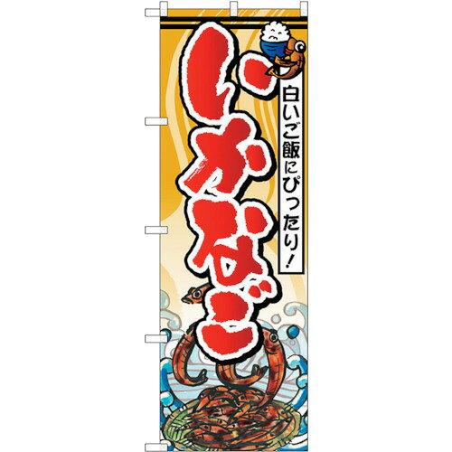 NOBORIYA のぼり屋 ☆G_のぼり SNB-1573 いかなご (SNB-1573)
