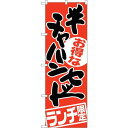 のぼり屋(Noboriya) ☆G_のぼり SNB-2001 チャーハンセット ランチ限定 (SNB-2001)