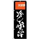 のぼりストア ☆G_のぼり SNB-2009 冷しぶっかけ (SNB-2009)(3)