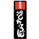 のぼり屋(Noboriya) ☆G_のぼり SNB-2012 冷しカレーうどん (SNB-2012)