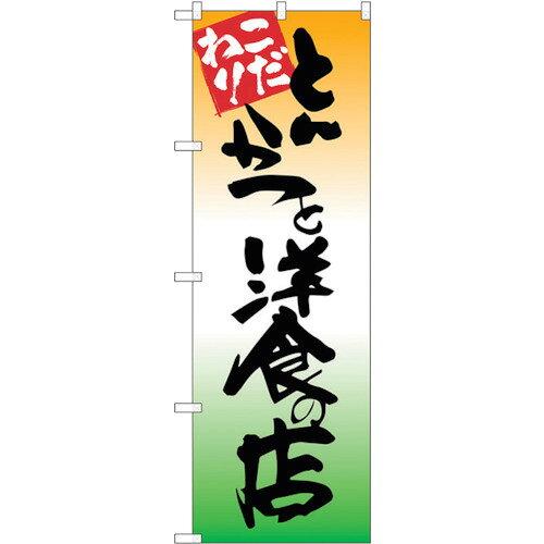 NOBORIYA のぼり屋 ☆G_のぼり SNB-2043 とんかつと洋食の店 (SNB-2043)