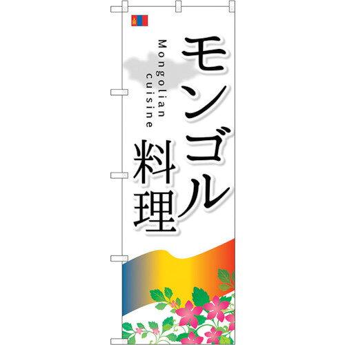 のぼり屋工房 ☆G_のぼり SNB-2100 モンゴル料理 (SNB-2100)