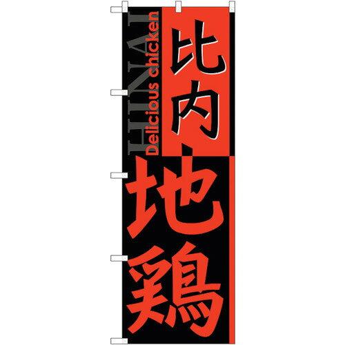 NOBORIYA のぼり屋 ☆G_のぼり SNB-2154 比内地鶏 (SNB-2154)