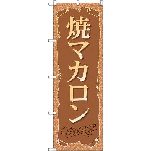 NOBORIYA のぼり屋 ☆G_のぼり SNB-2163 焼マカロン (SNB-2163)