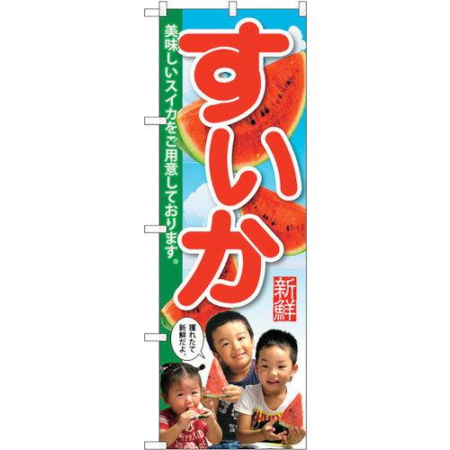 NOBORIYA のぼり屋 ☆G_のぼり SNB-2197 すいか 子供写真 3人 (SNB-2197)