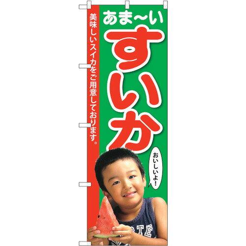 NOBORIYA のぼり屋 ☆G_のぼり SNB-2198 すいか 子供写真 1人 (SNB-2198)