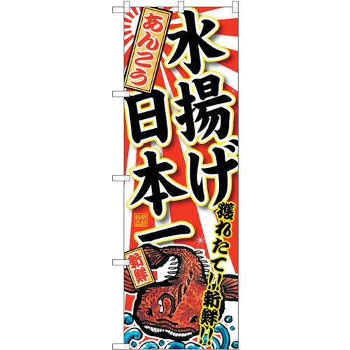 NOBORIYA のぼり屋 ☆G_のぼり SNB-2315 あんこう水揚げ日本一 (SNB-2315)
