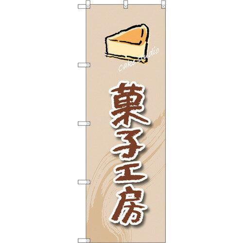 Rakuten - NOBORIYA のぼり屋 ☆G_のぼり SNB-2820 菓子工房(ケーキ) (SNB-2820)