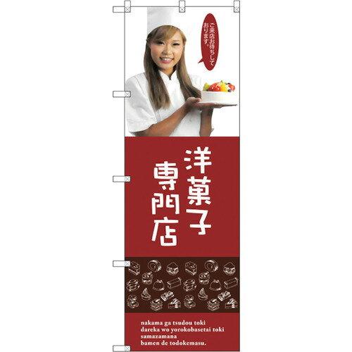 のぼり屋(Noboriya) ☆G_のぼり SNB-2825 洋菓子専門店(女性スタッ (SNB-2825)