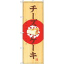 のぼり屋(Noboriya) ☆G_のぼり SNB-2834 チーズケーキ (SNB-2834)