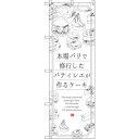 のぼり屋(Noboriya) ☆G_のぼり SNB-2844 ケーキ 本場パリで修業し (SNB-2844)(3)