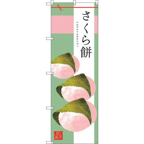 NOBORIYA のぼり屋 ☆G_のぼり SNB-2979 さくら餅 (SNB-2979)