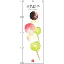 のぼり屋(Noboriya) ☆G_のぼり SNB-3000 三色団子(白地) (SNB-3000)
