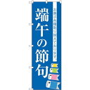 のぼり屋(Noboriya) ☆G_のぼり SNB-3055 端午の節句 (SNB-3055)