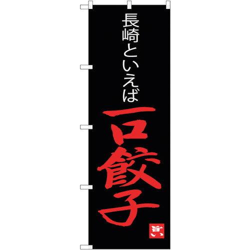 NOBORIYA のぼり屋 ☆G_のぼり SNB-3350 一口餃子長崎といえば (SNB-3350)